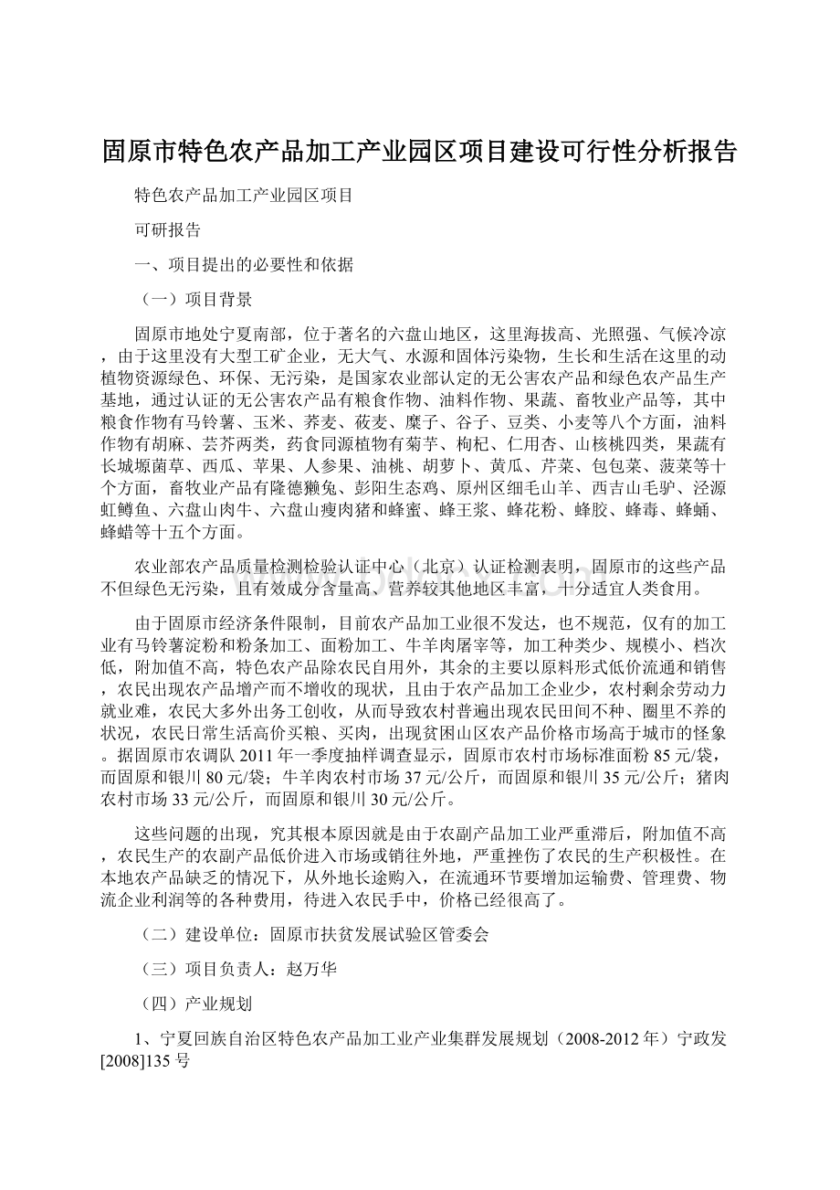 固原市特色农产品加工产业园区项目建设可行性分析报告.docx_第1页