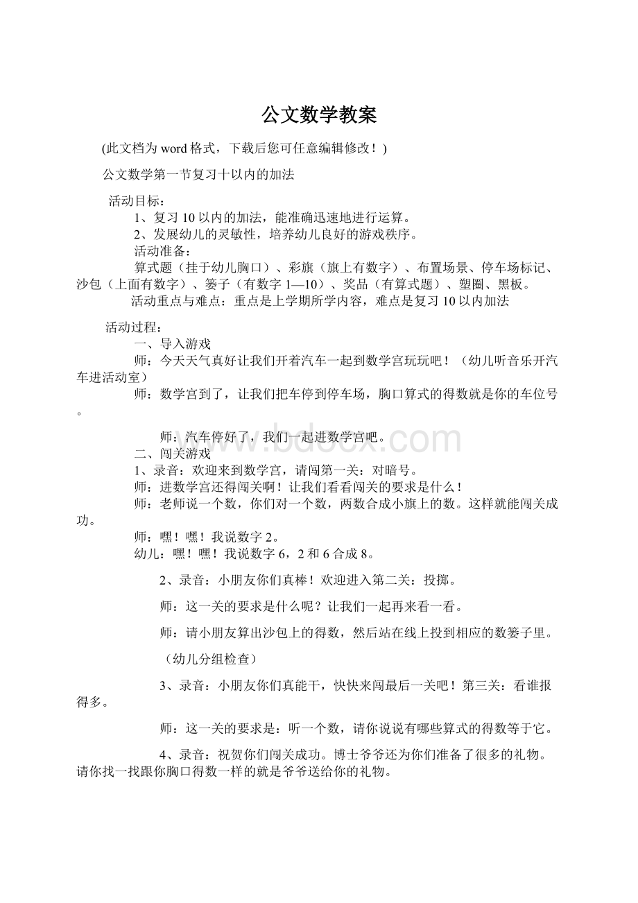 公文数学教案Word格式.docx_第1页