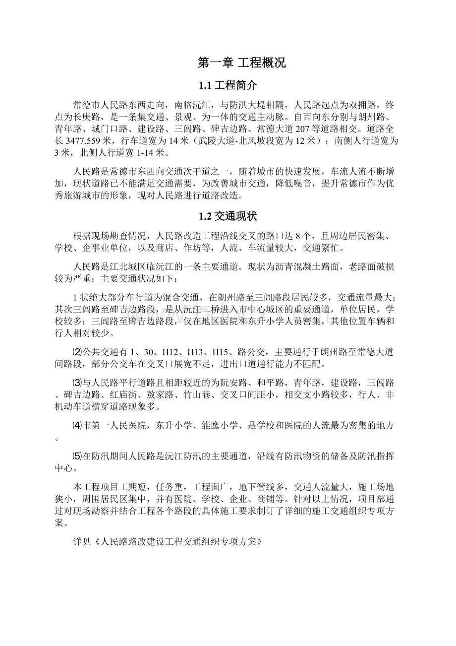 常德市人民路路改建设工程施工组织设计精品文档90页.docx_第2页