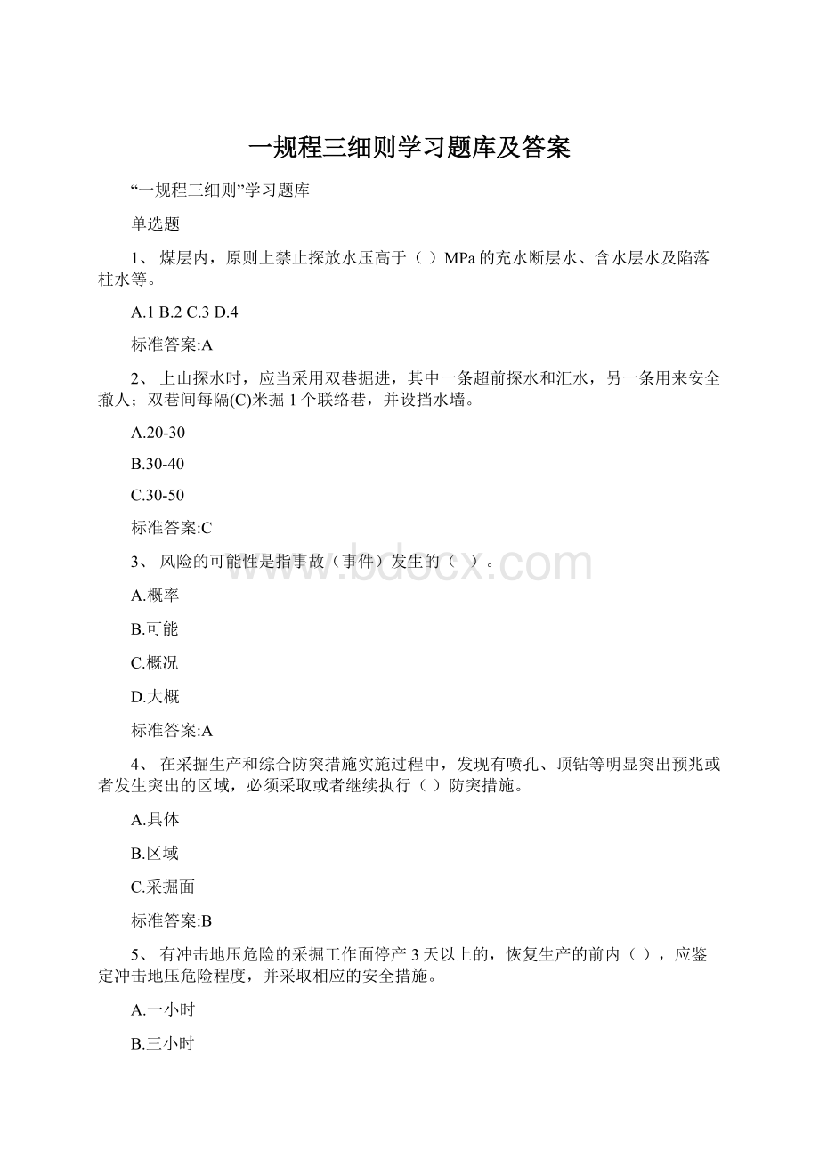 一规程三细则学习题库及答案.docx