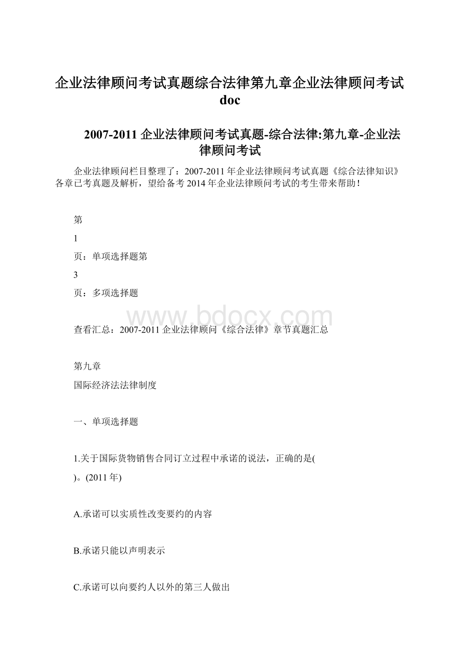 企业法律顾问考试真题综合法律第九章企业法律顾问考试docWord格式.docx