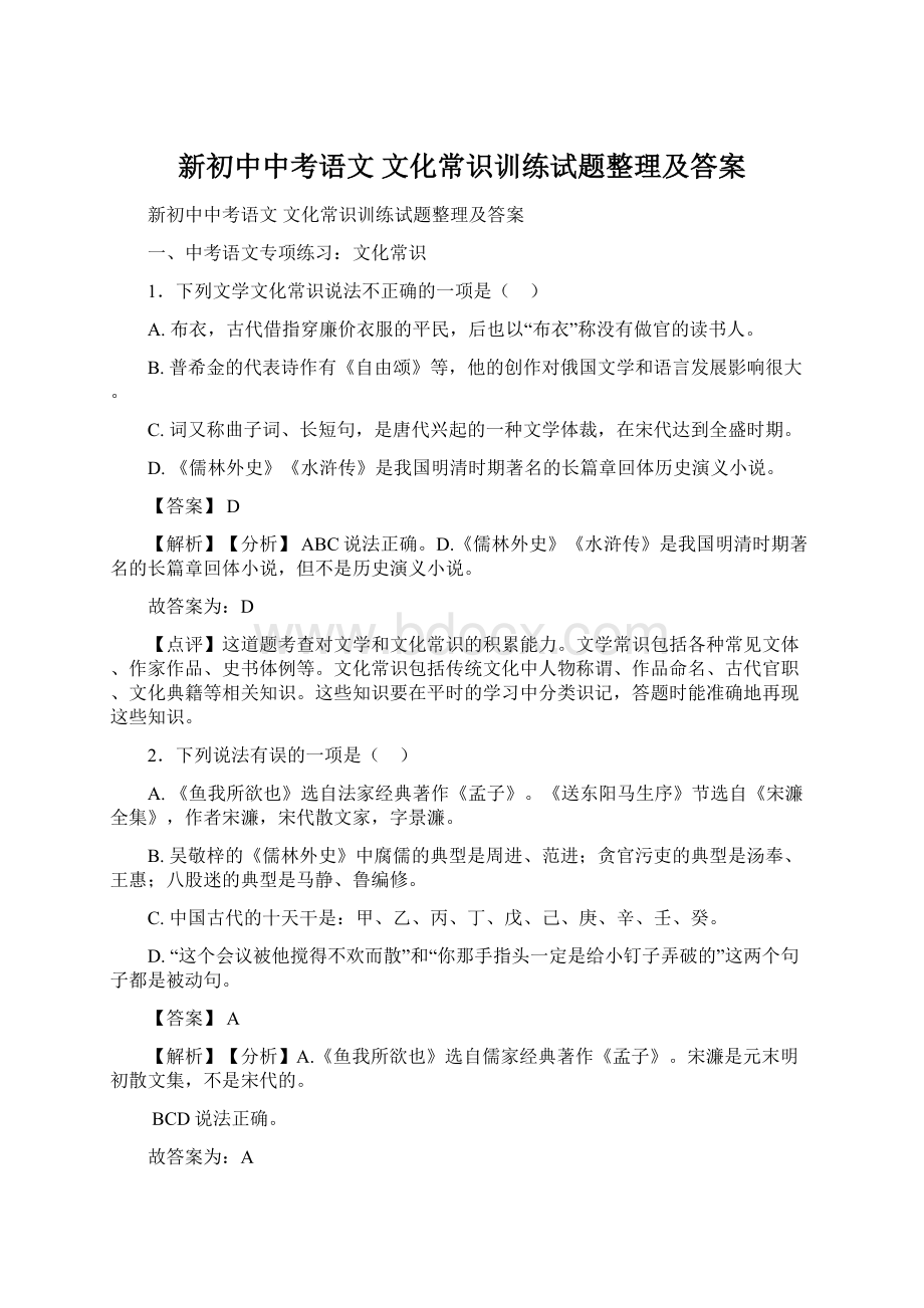 新初中中考语文 文化常识训练试题整理及答案.docx