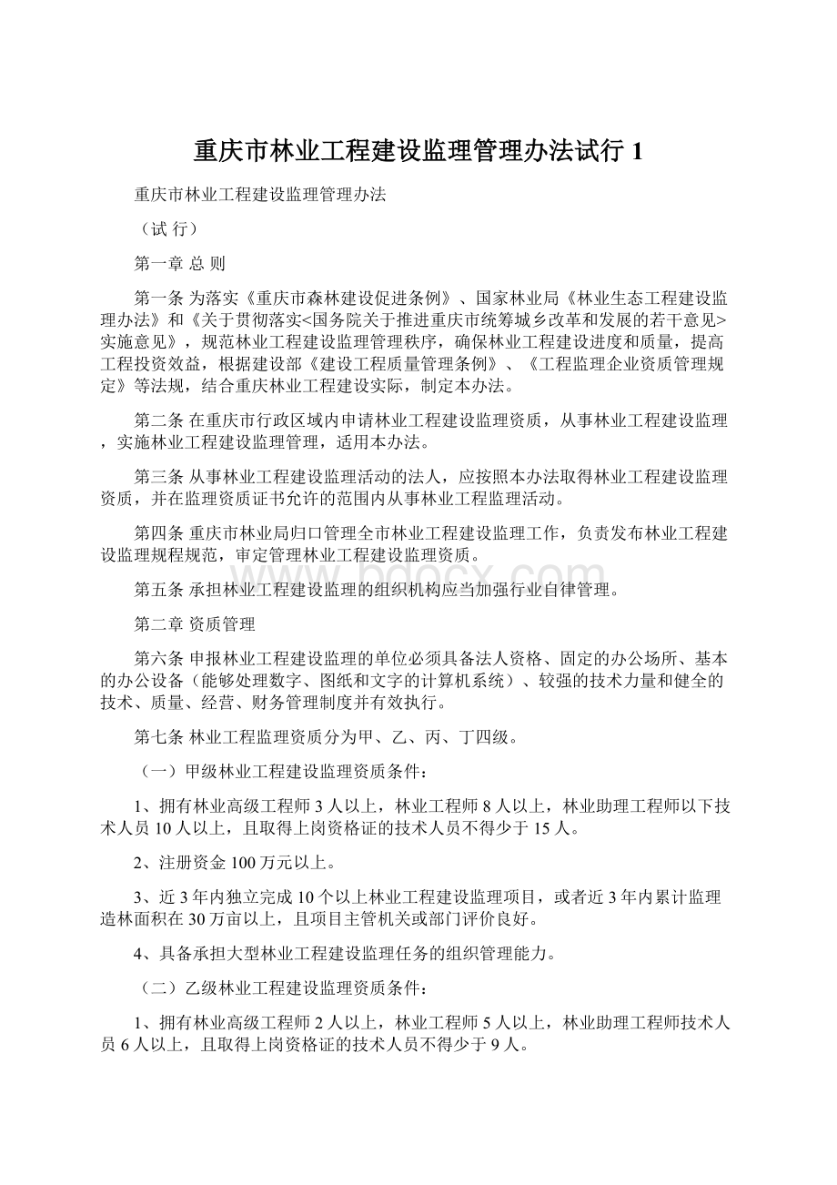 重庆市林业工程建设监理管理办法试行1.docx_第1页