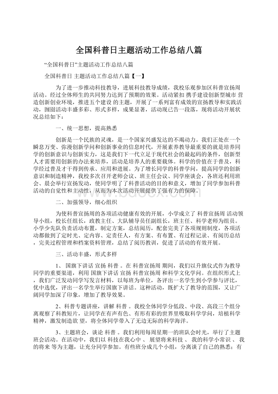 全国科普日主题活动工作总结八篇Word文档下载推荐.docx_第1页