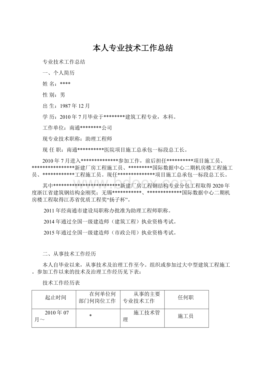 本人专业技术工作总结Word文档下载推荐.docx_第1页