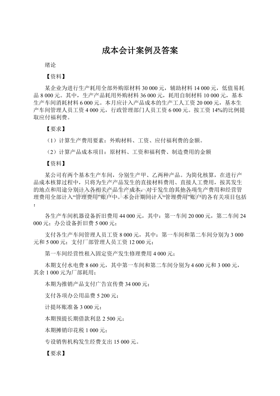 成本会计案例及答案文档格式.docx_第1页