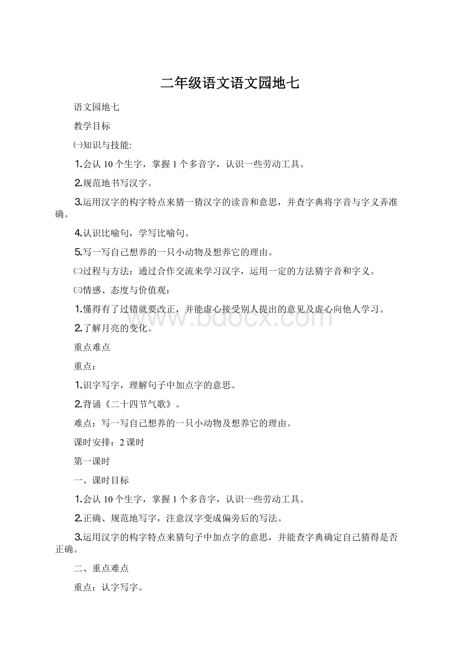 二年级语文语文园地七Word格式文档下载.docx