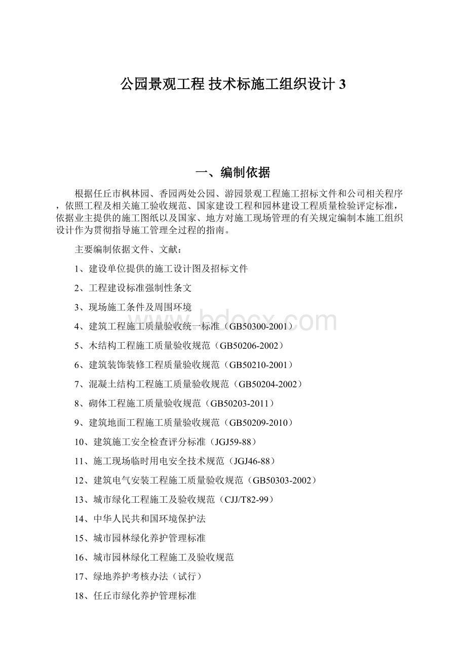 公园景观工程 技术标施工组织设计 3Word格式.docx