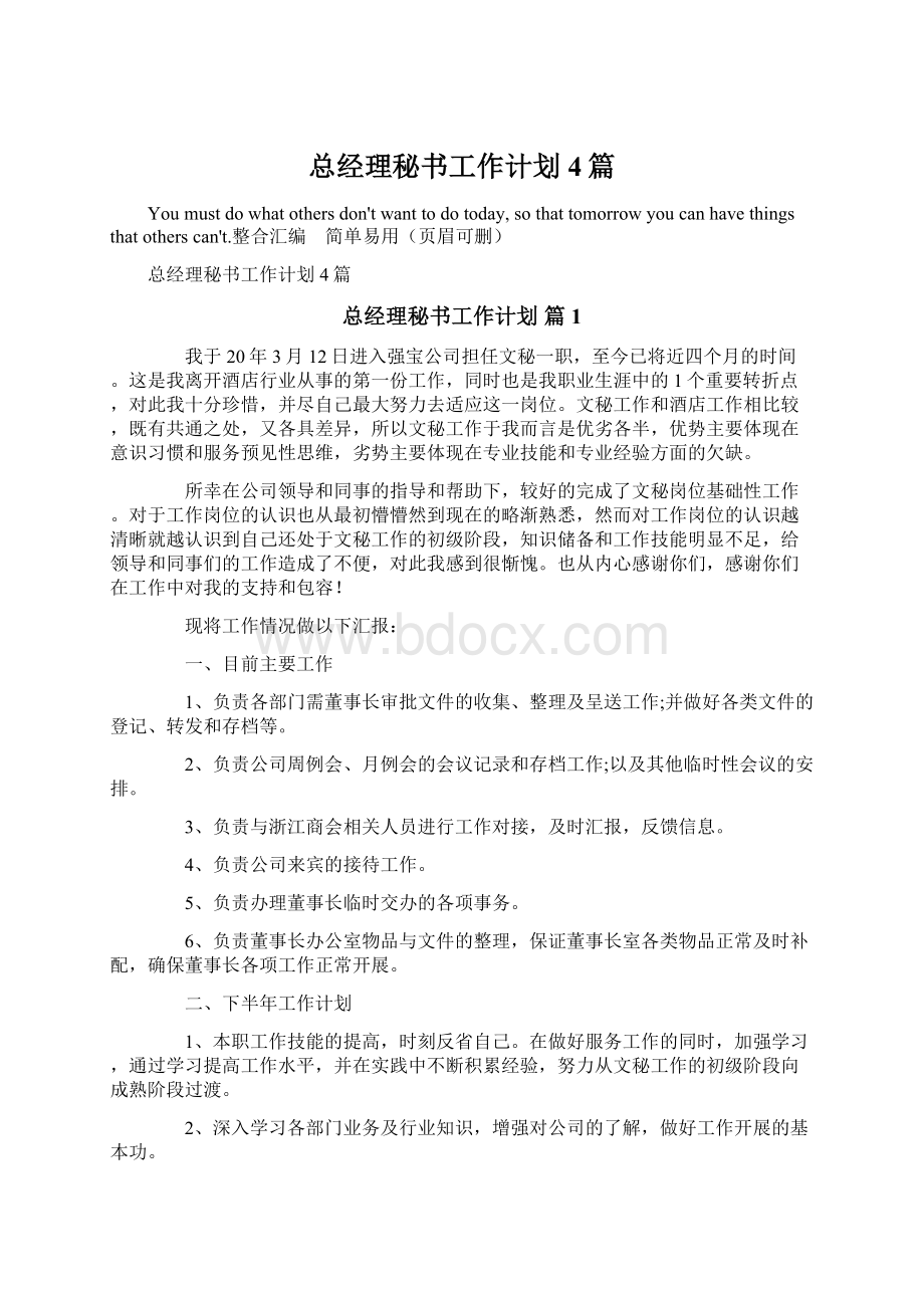 总经理秘书工作计划4篇.docx_第1页