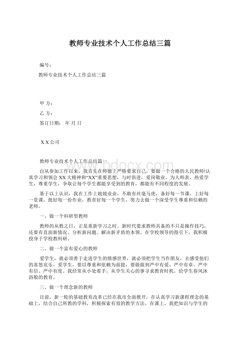 教师专业技术个人工作总结三篇.docx_第1页