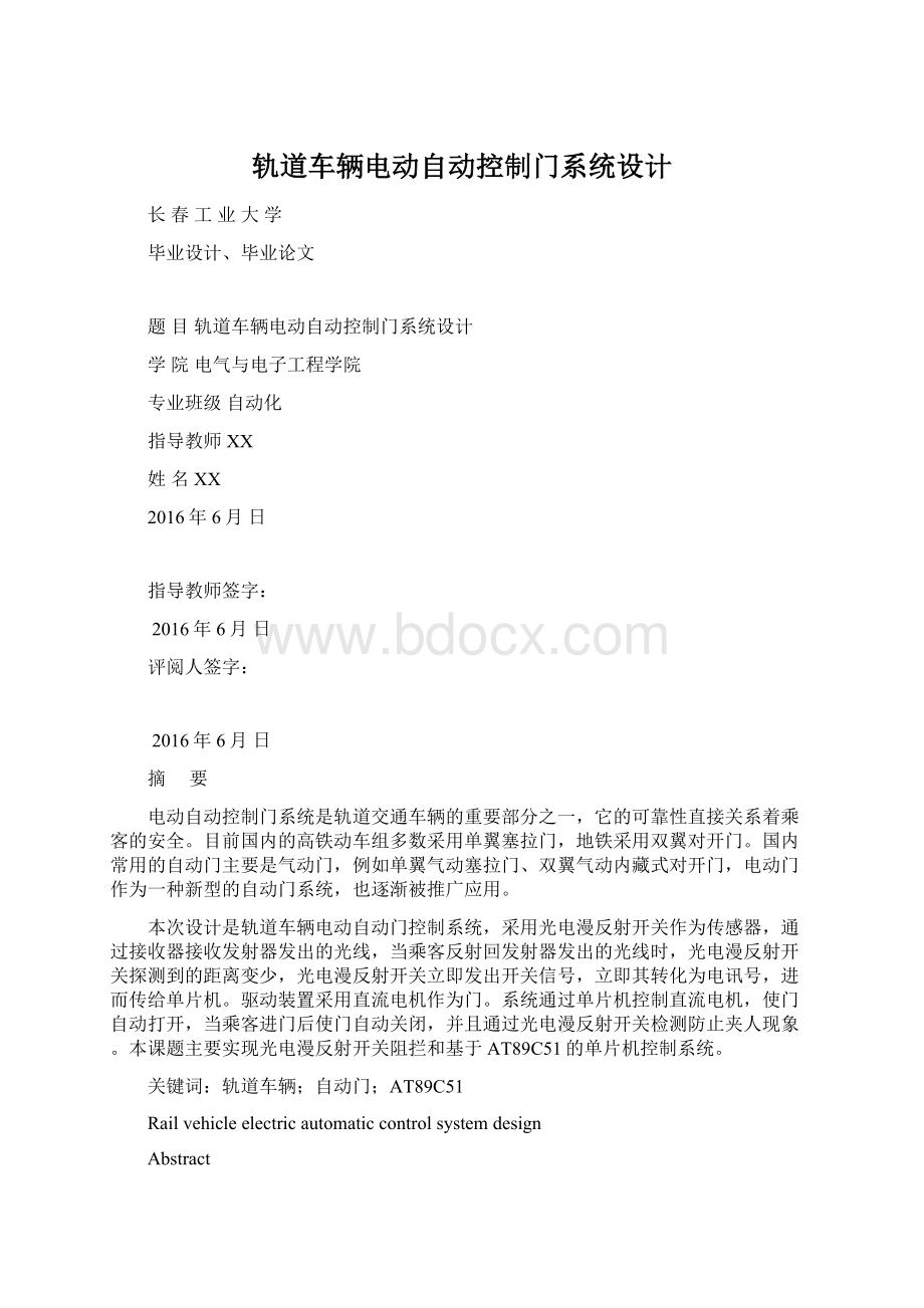 轨道车辆电动自动控制门系统设计Word下载.docx