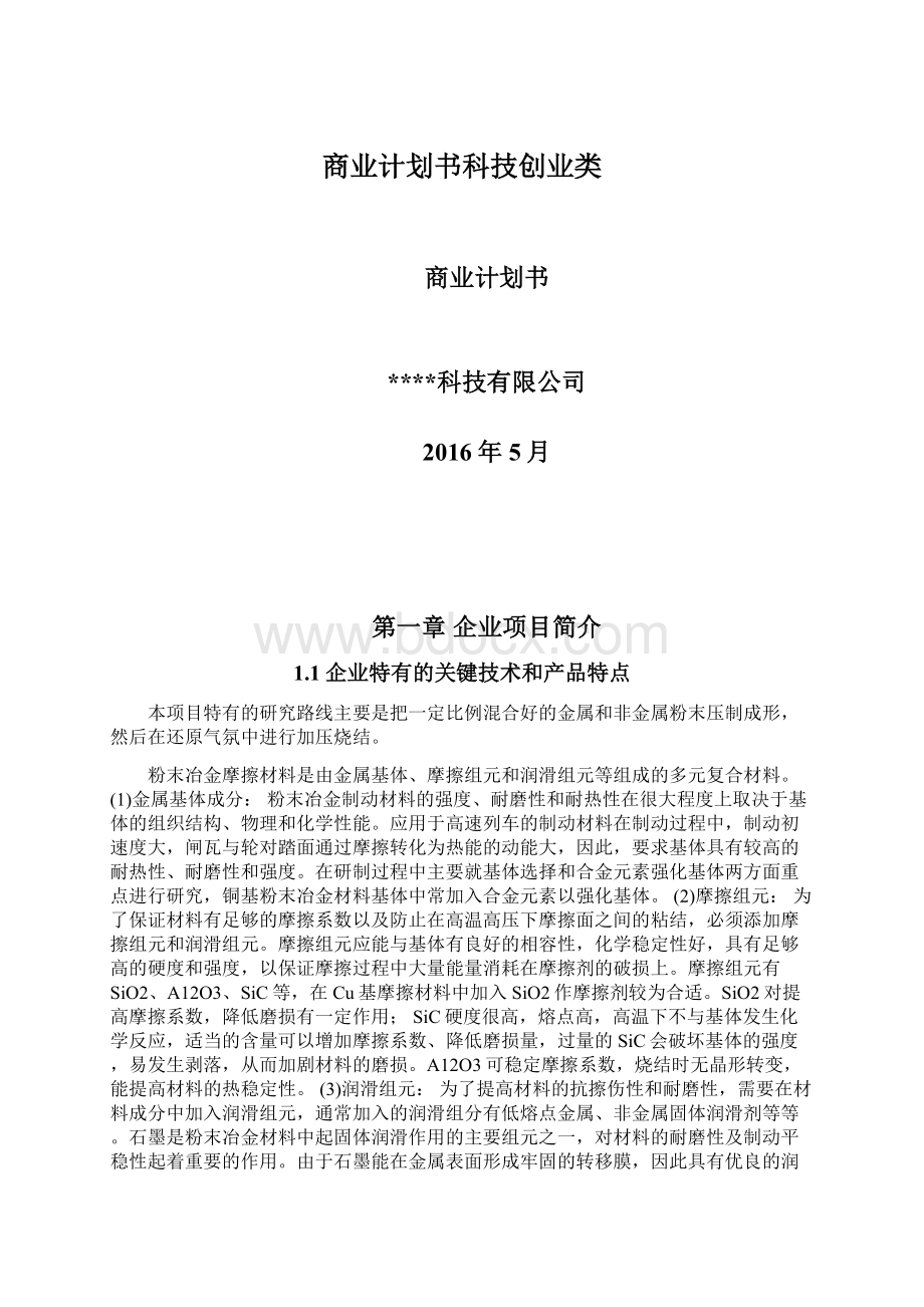 商业计划书科技创业类Word文件下载.docx_第1页