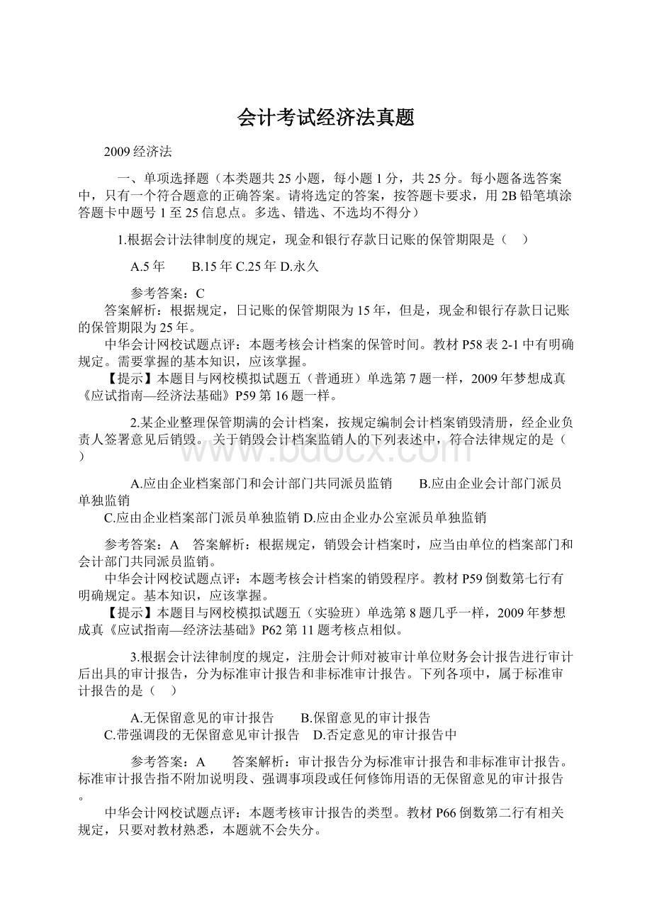 会计考试经济法真题.docx_第1页