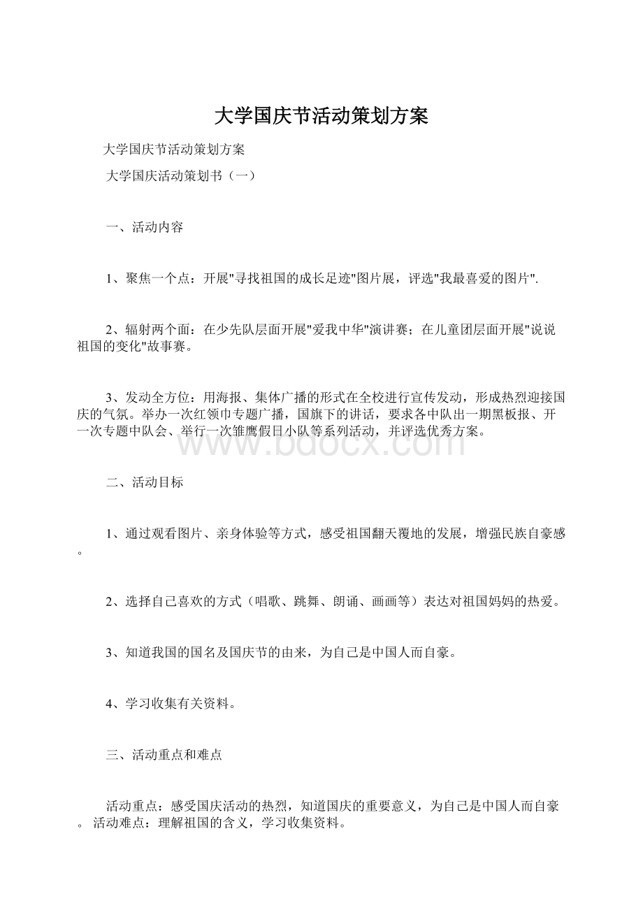 大学国庆节活动策划方案Word文件下载.docx