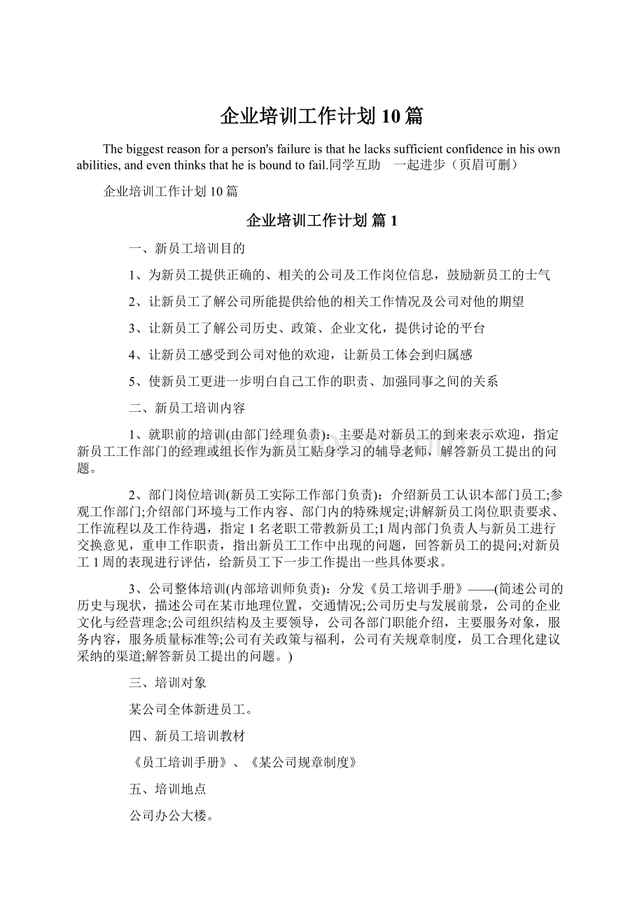 企业培训工作计划10篇.docx_第1页