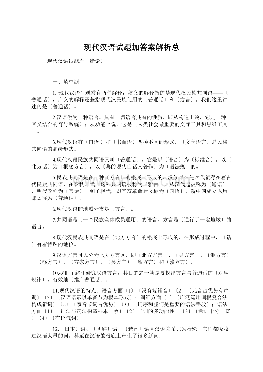 现代汉语试题加答案解析总Word文件下载.docx_第1页