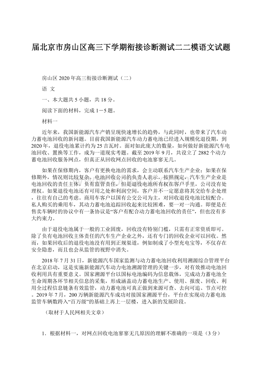 届北京市房山区高三下学期衔接诊断测试二二模语文试题.docx