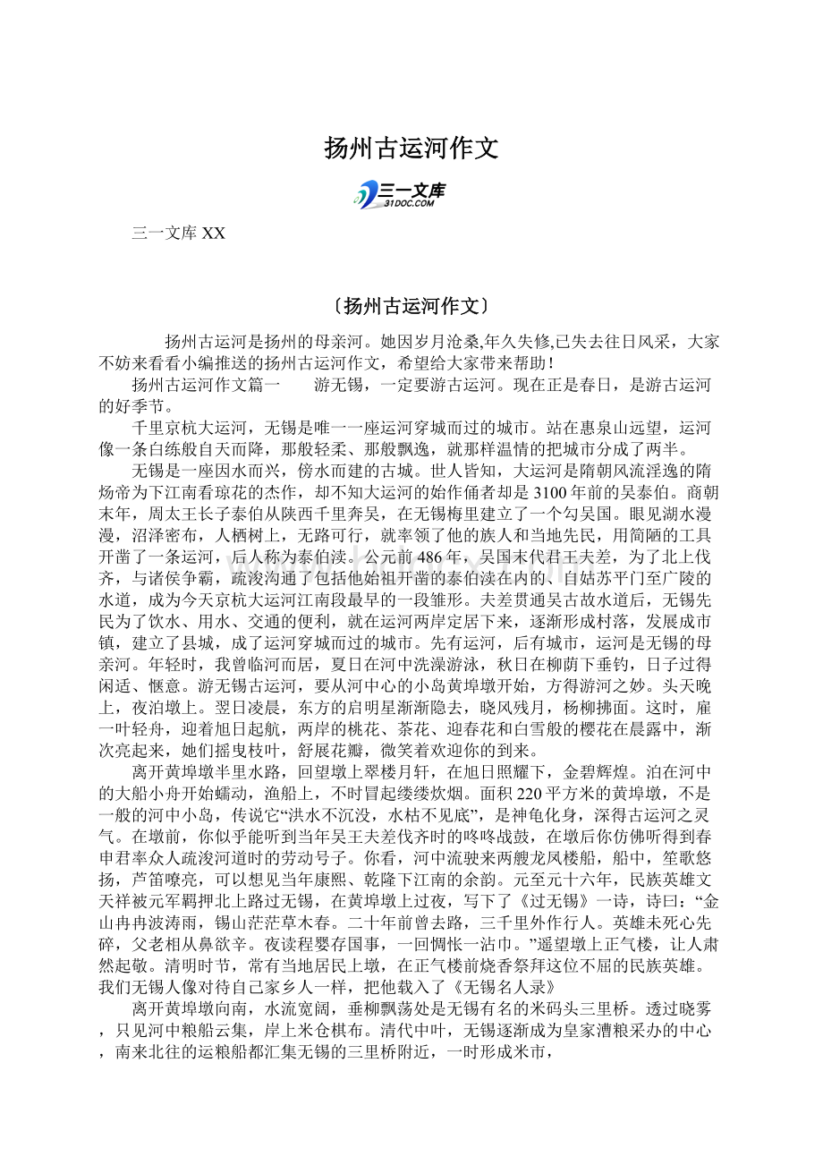 扬州古运河作文Word文档下载推荐.docx