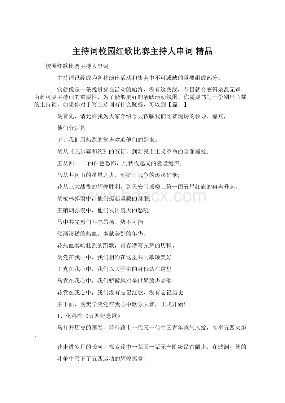 主持词校园红歌比赛主持人串词 精品Word文档格式.docx