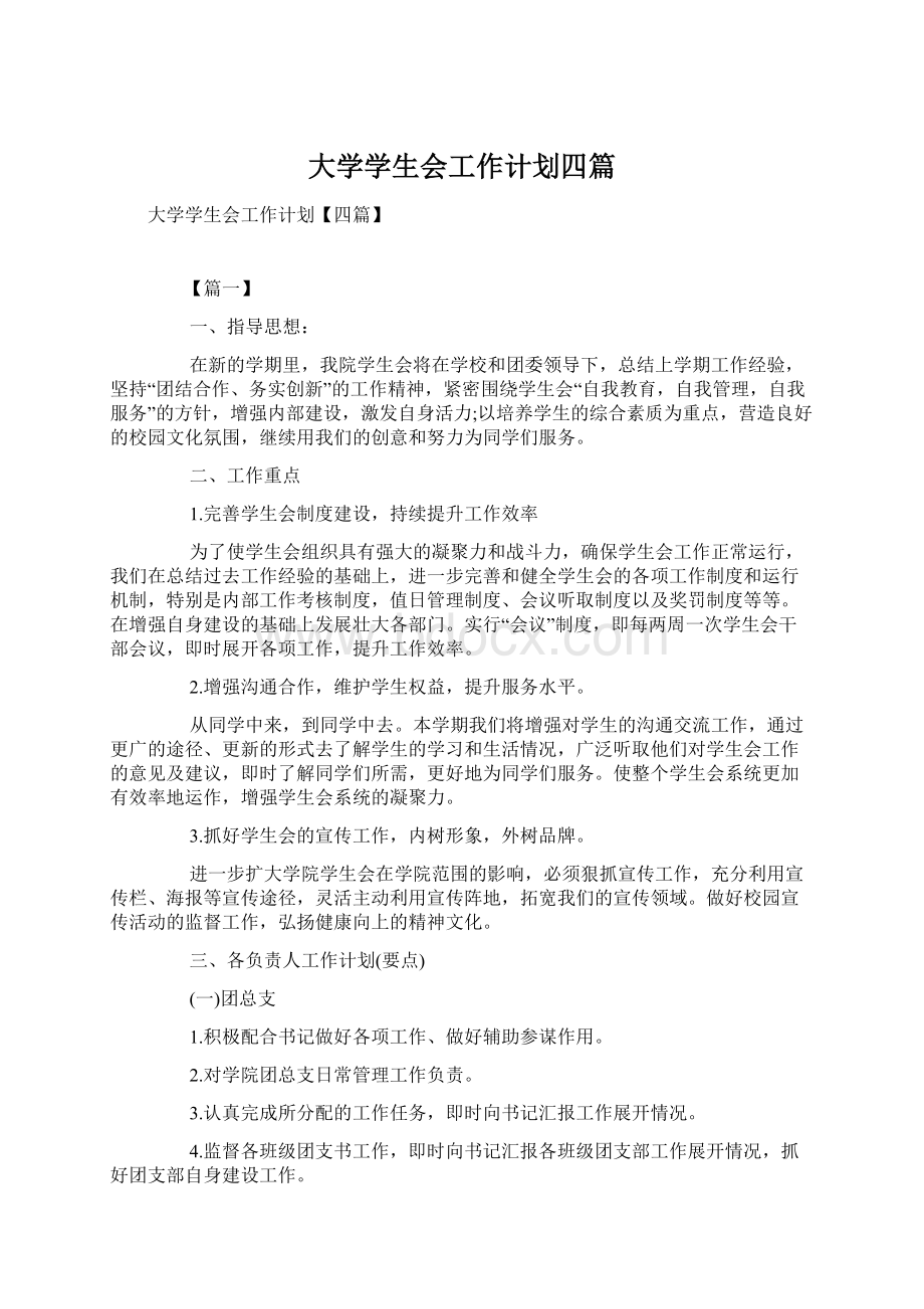 大学学生会工作计划四篇Word格式.docx_第1页