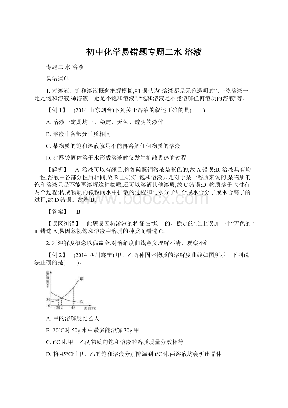 初中化学易错题专题二水 溶液.docx