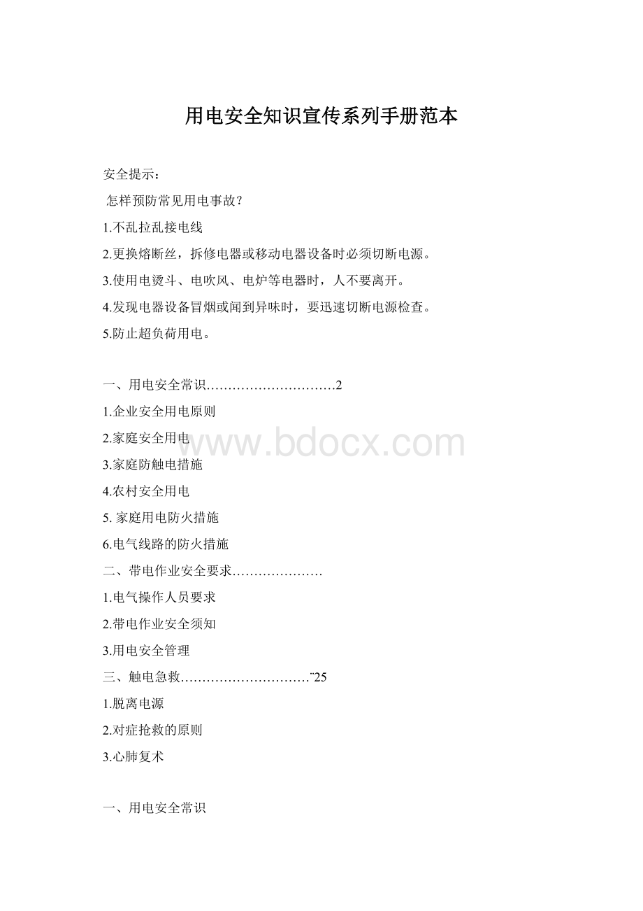 用电安全知识宣传系列手册范本.docx_第1页