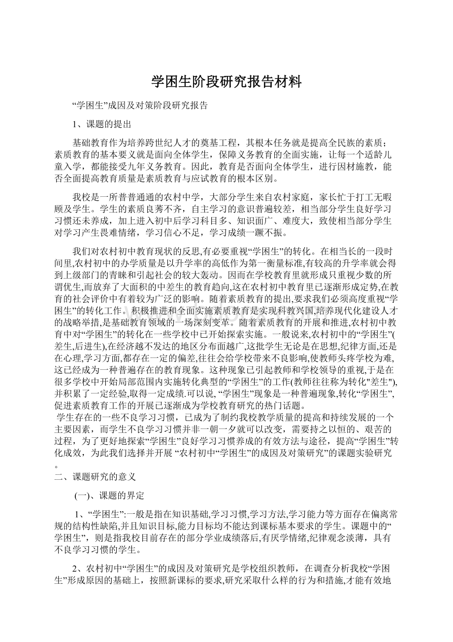 学困生阶段研究报告材料.docx_第1页