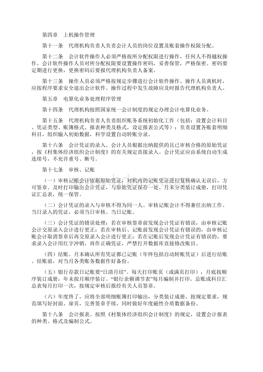 云南省村级会计委托代理服务机构.docx_第2页