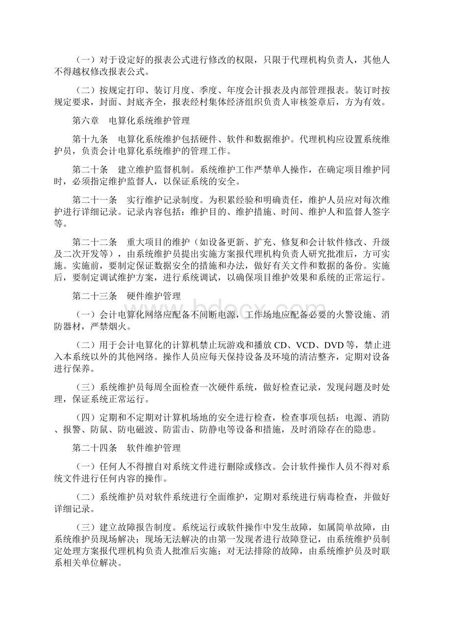 云南省村级会计委托代理服务机构.docx_第3页