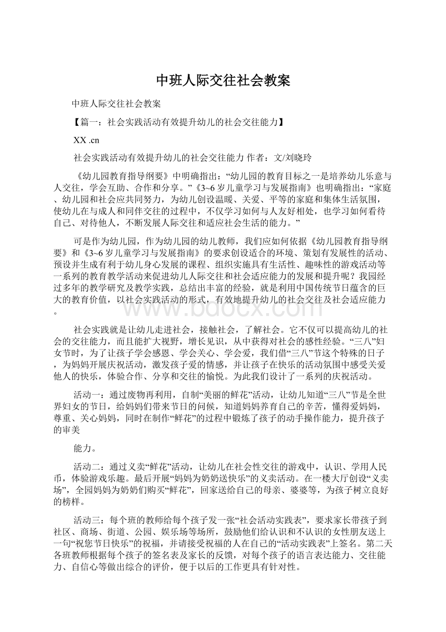 中班人际交往社会教案.docx_第1页