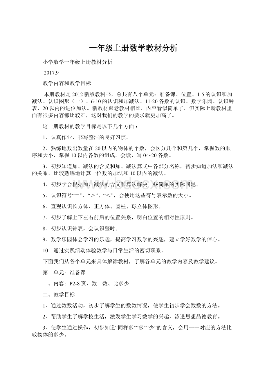 一年级上册数学教材分析文档格式.docx_第1页