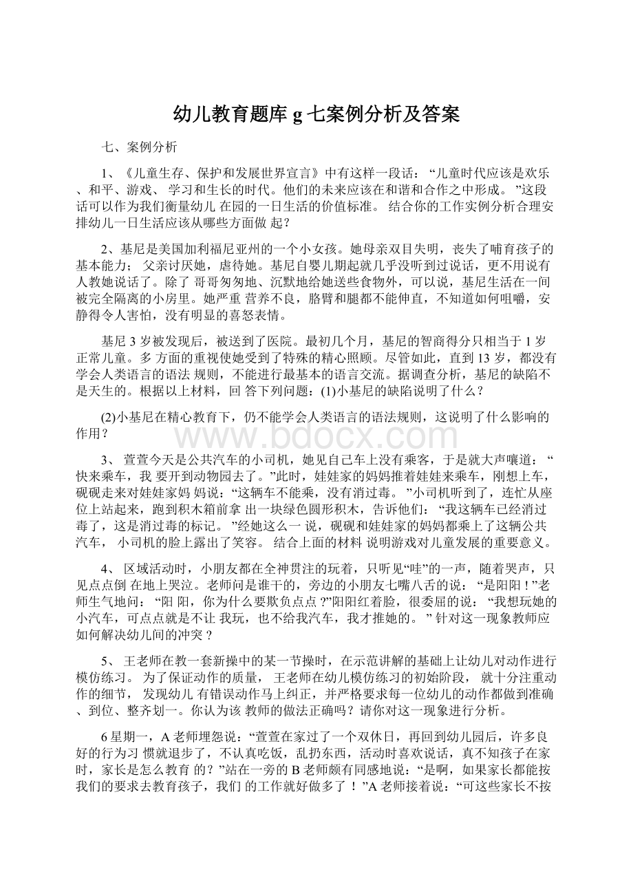 幼儿教育题库g七案例分析及答案.docx