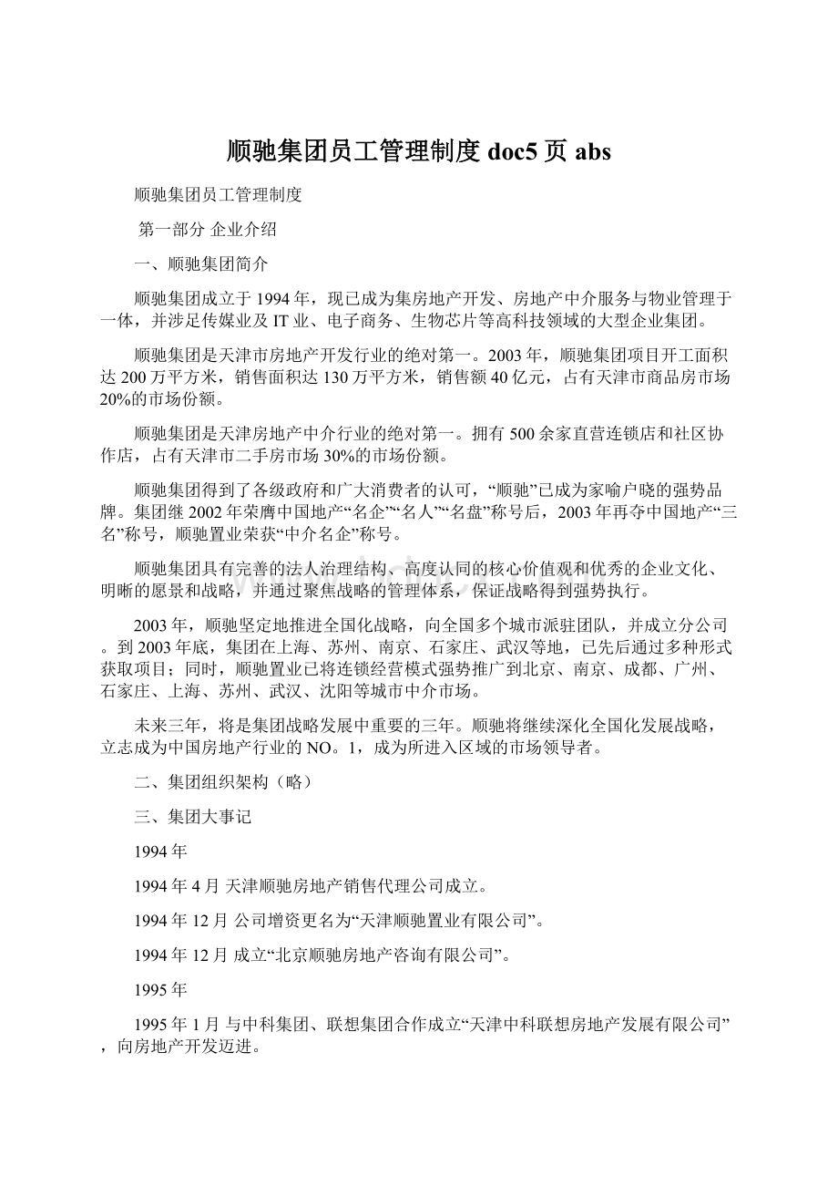 顺驰集团员工管理制度doc5页abs.docx