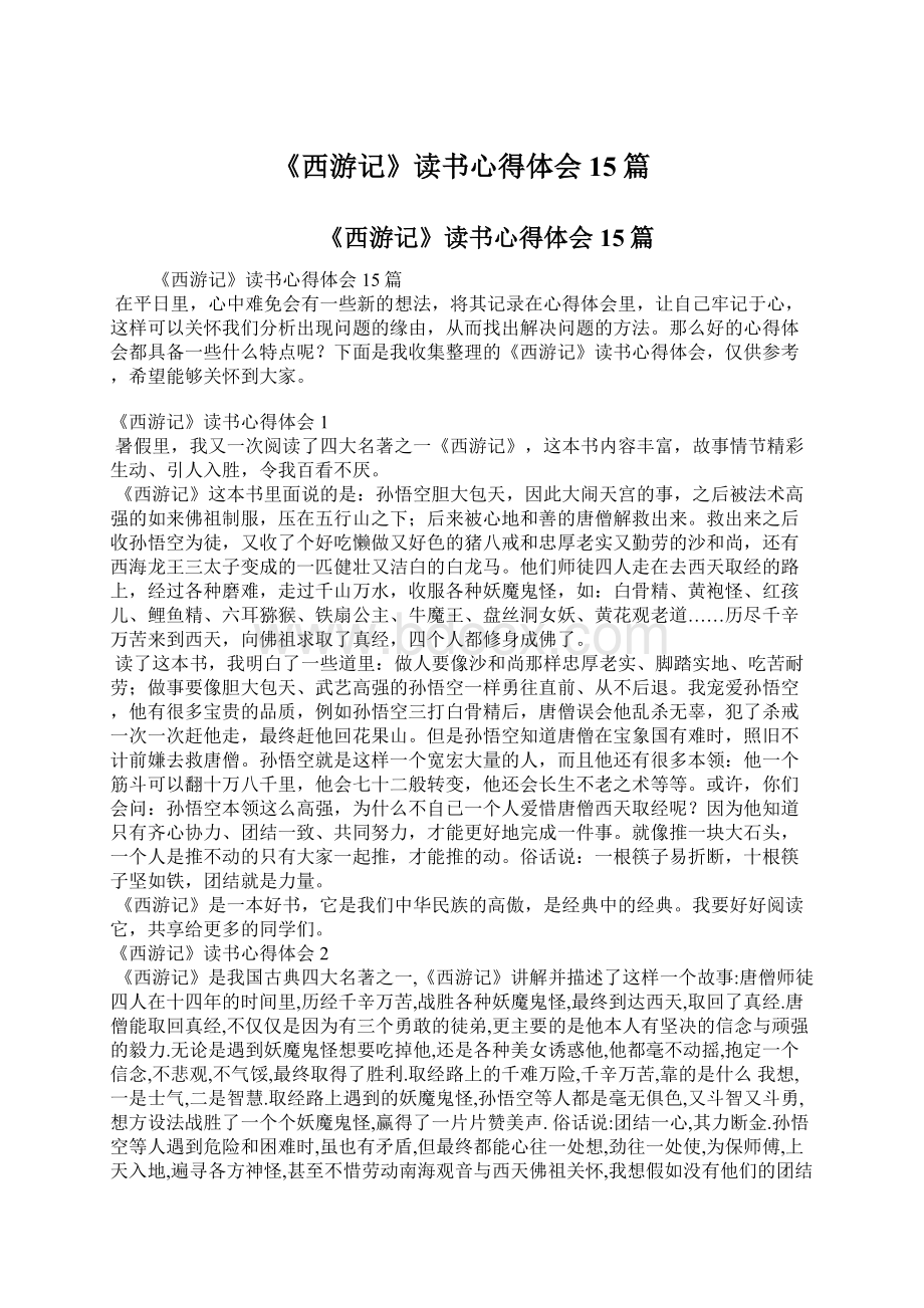 《西游记》读书心得体会15篇Word格式文档下载.docx_第1页