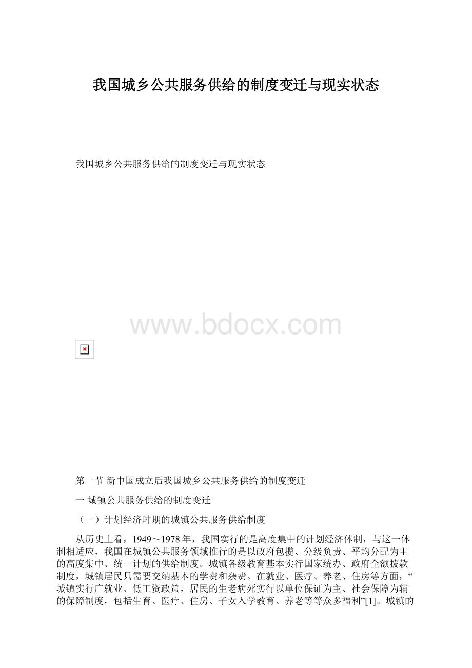 我国城乡公共服务供给的制度变迁与现实状态Word文档格式.docx