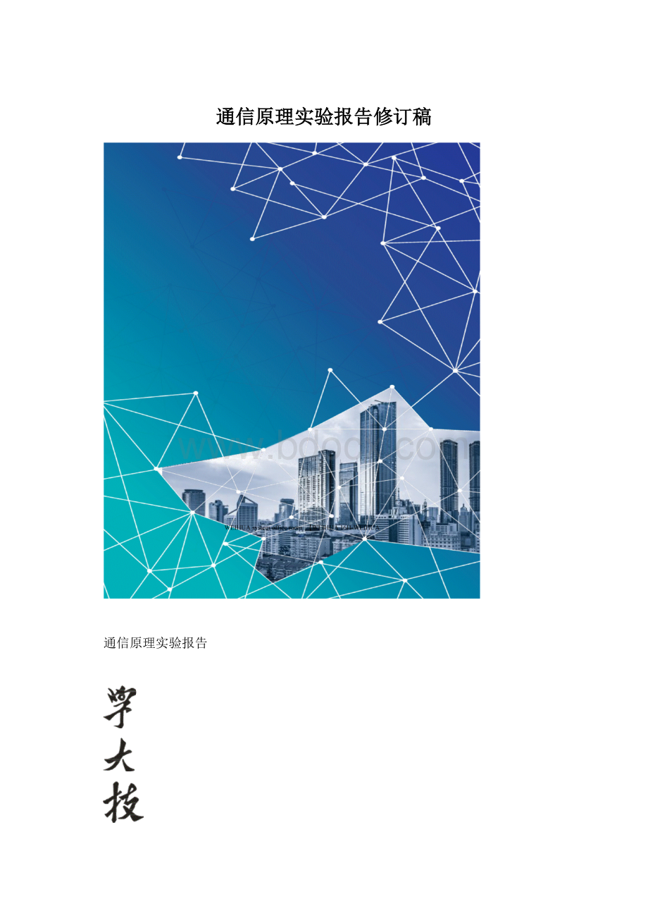 通信原理实验报告修订稿.docx_第1页