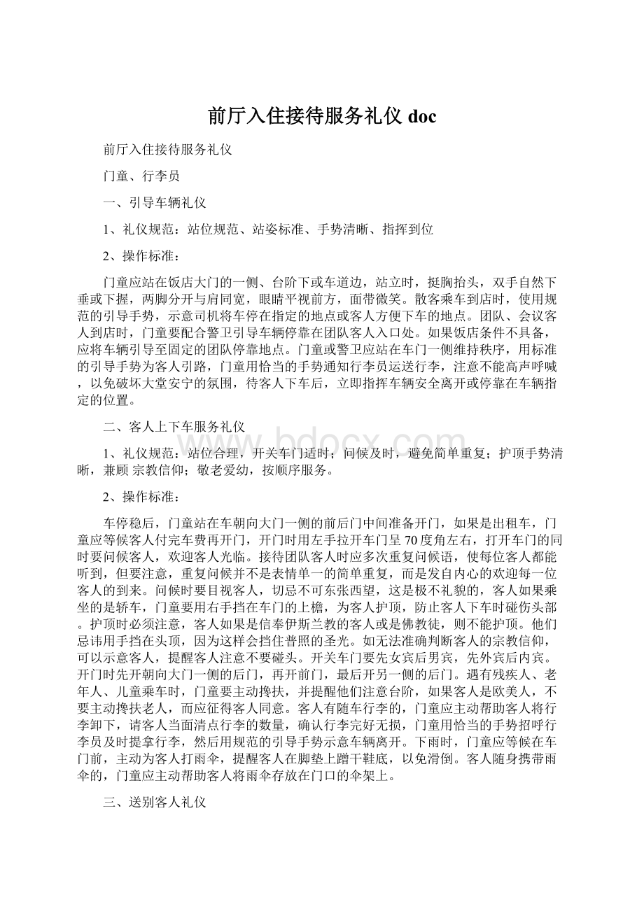 前厅入住接待服务礼仪doc.docx_第1页