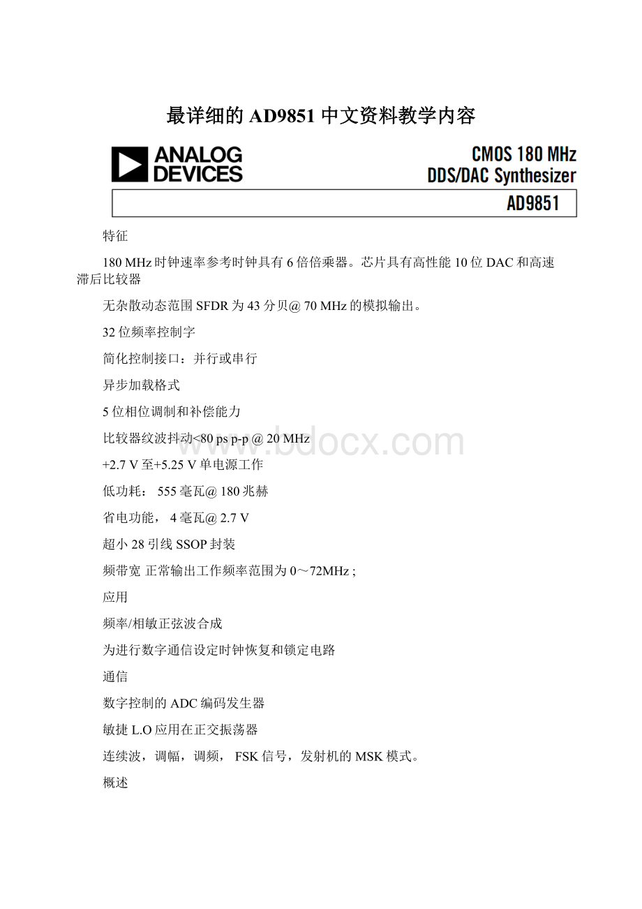 最详细的AD9851中文资料教学内容Word文档格式.docx_第1页