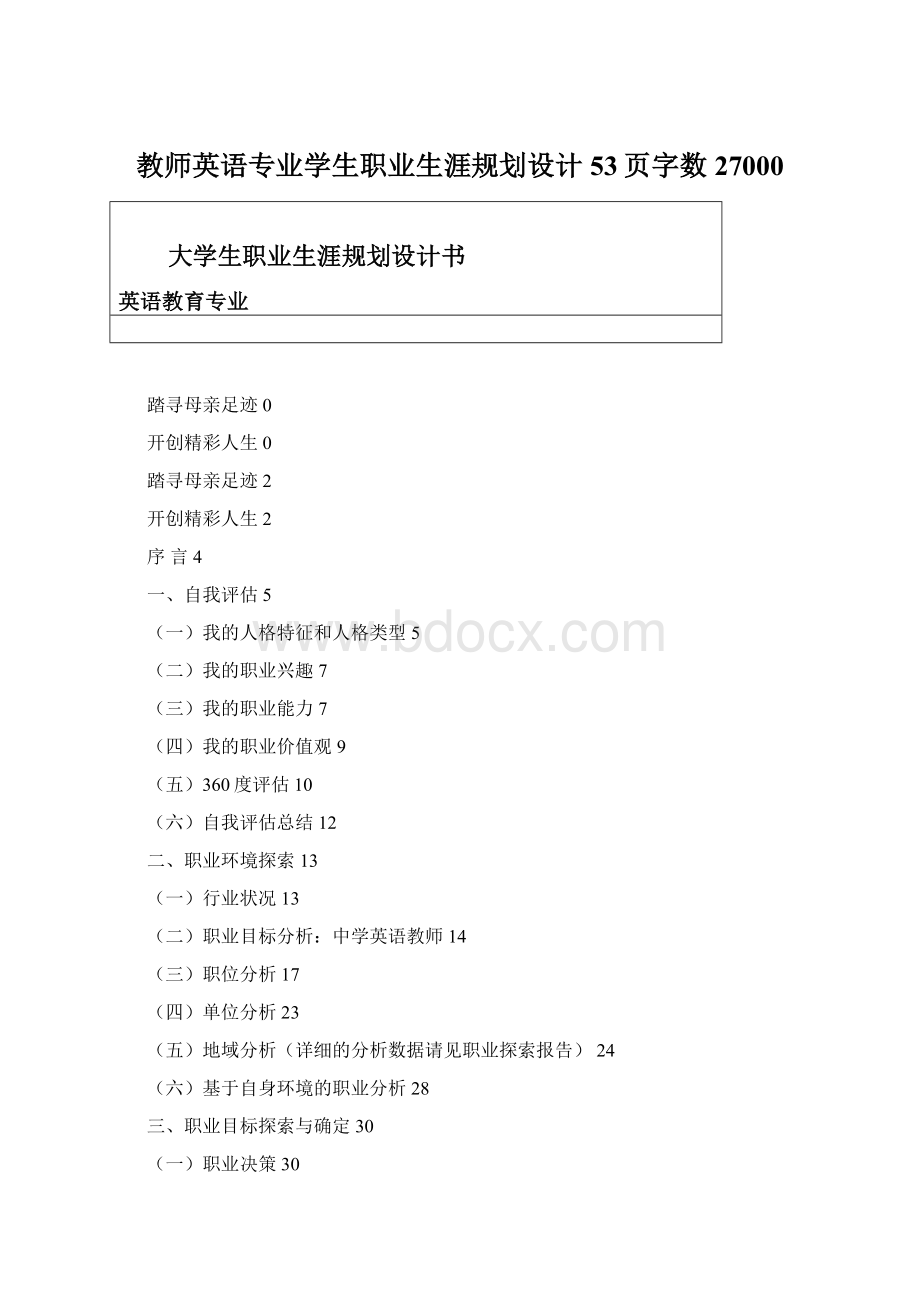 教师英语专业学生职业生涯规划设计53页字数27000.docx_第1页