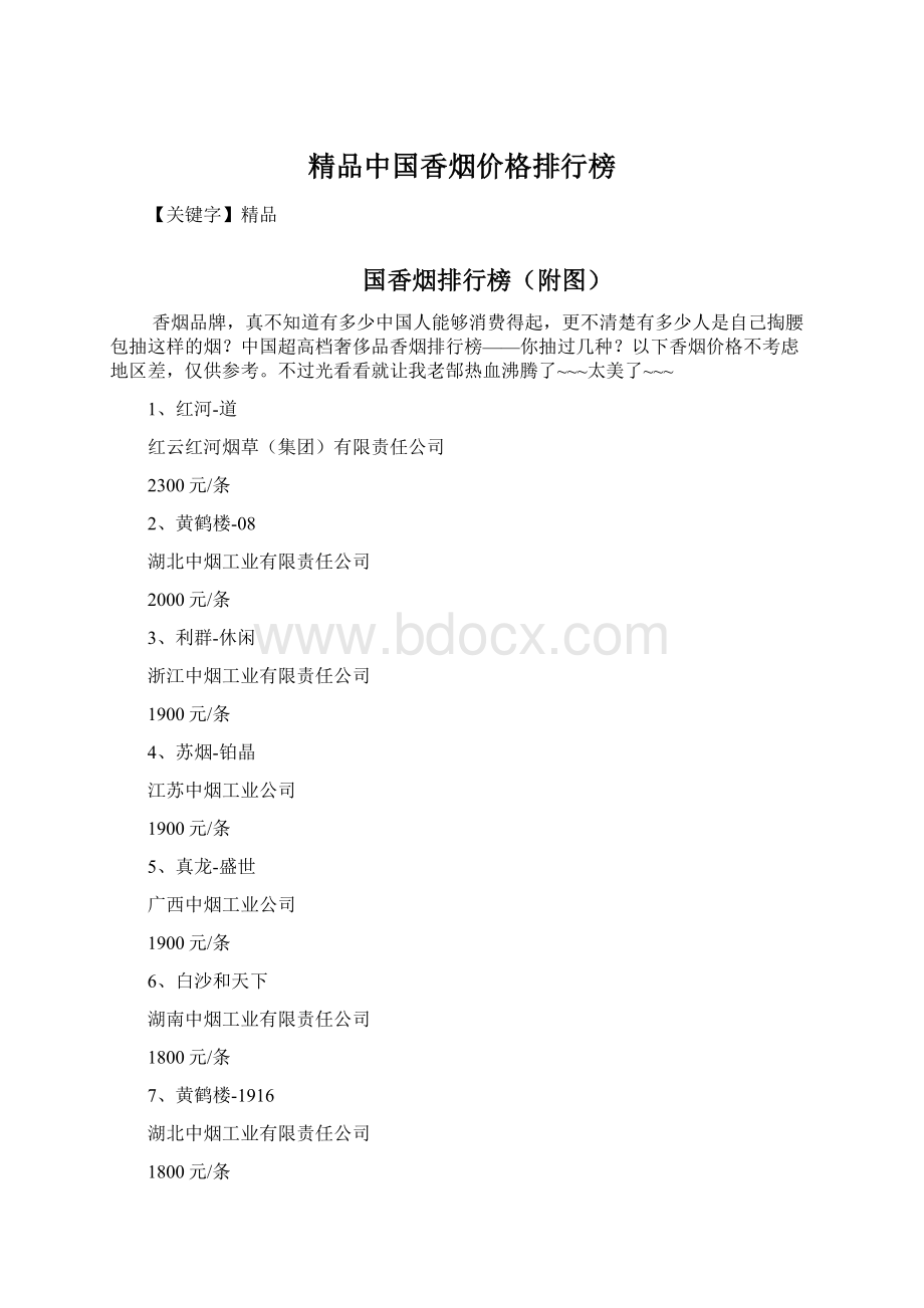 精品中国香烟价格排行榜文档格式.docx_第1页