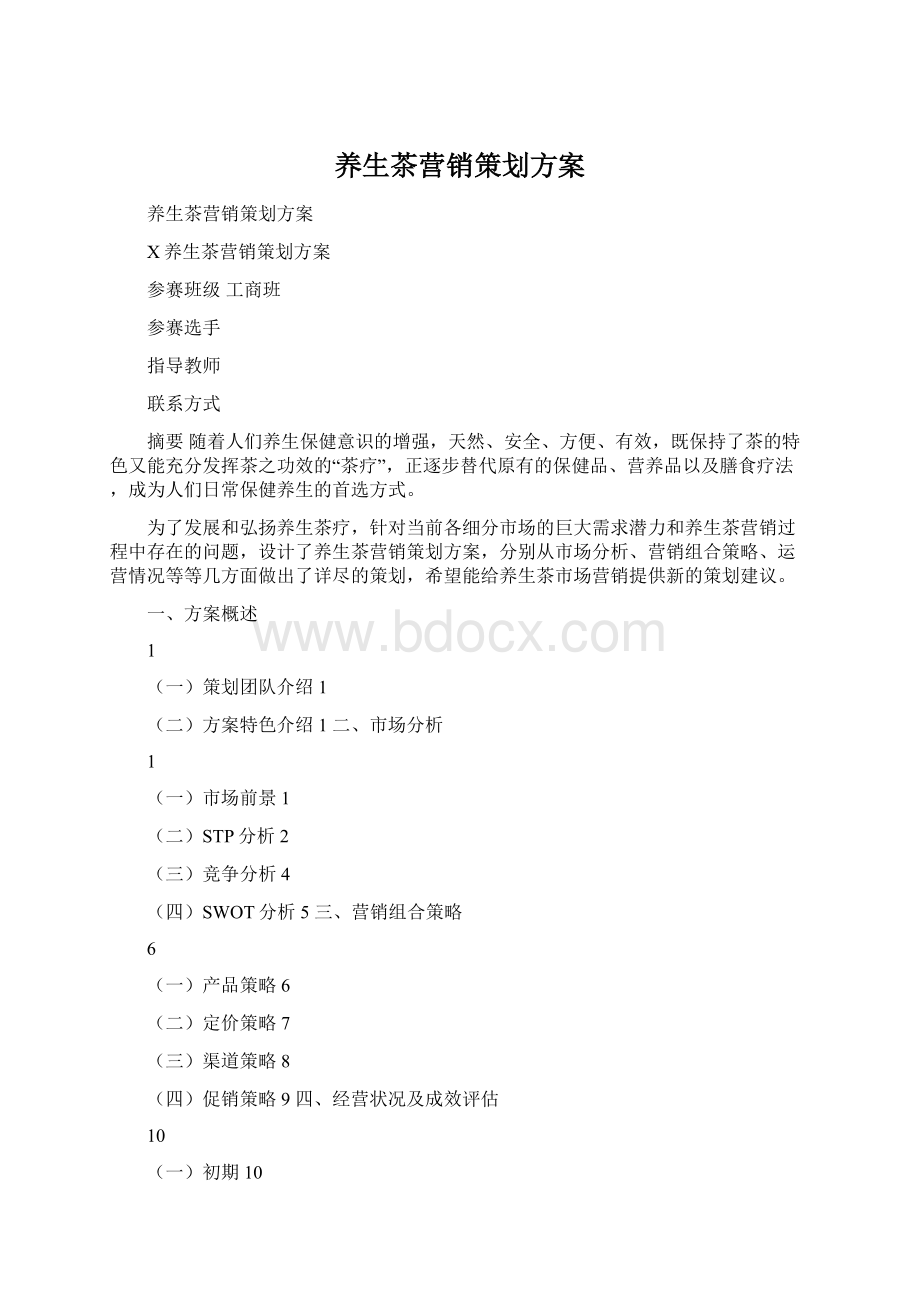 养生茶营销策划方案Word文档下载推荐.docx_第1页