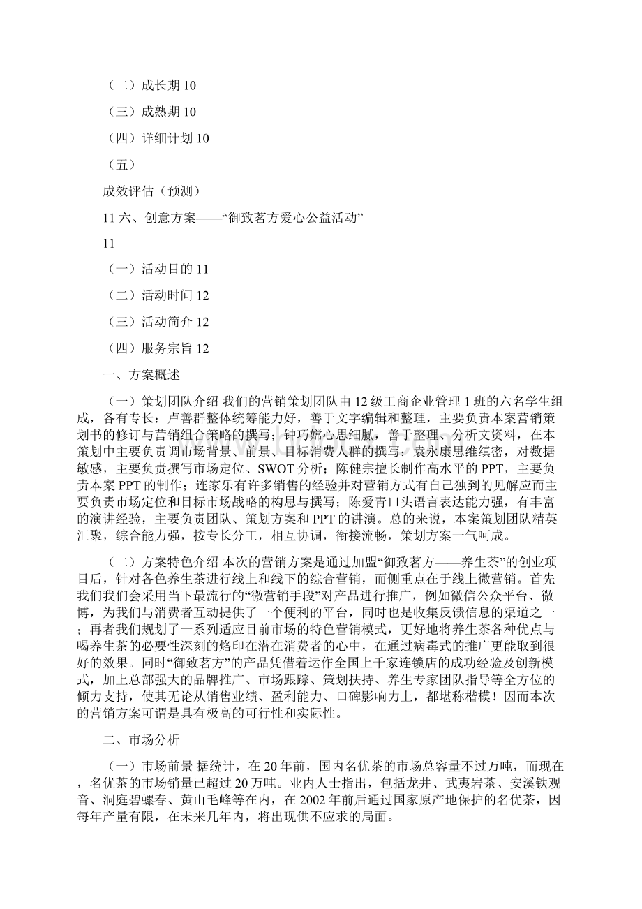 养生茶营销策划方案Word文档下载推荐.docx_第2页