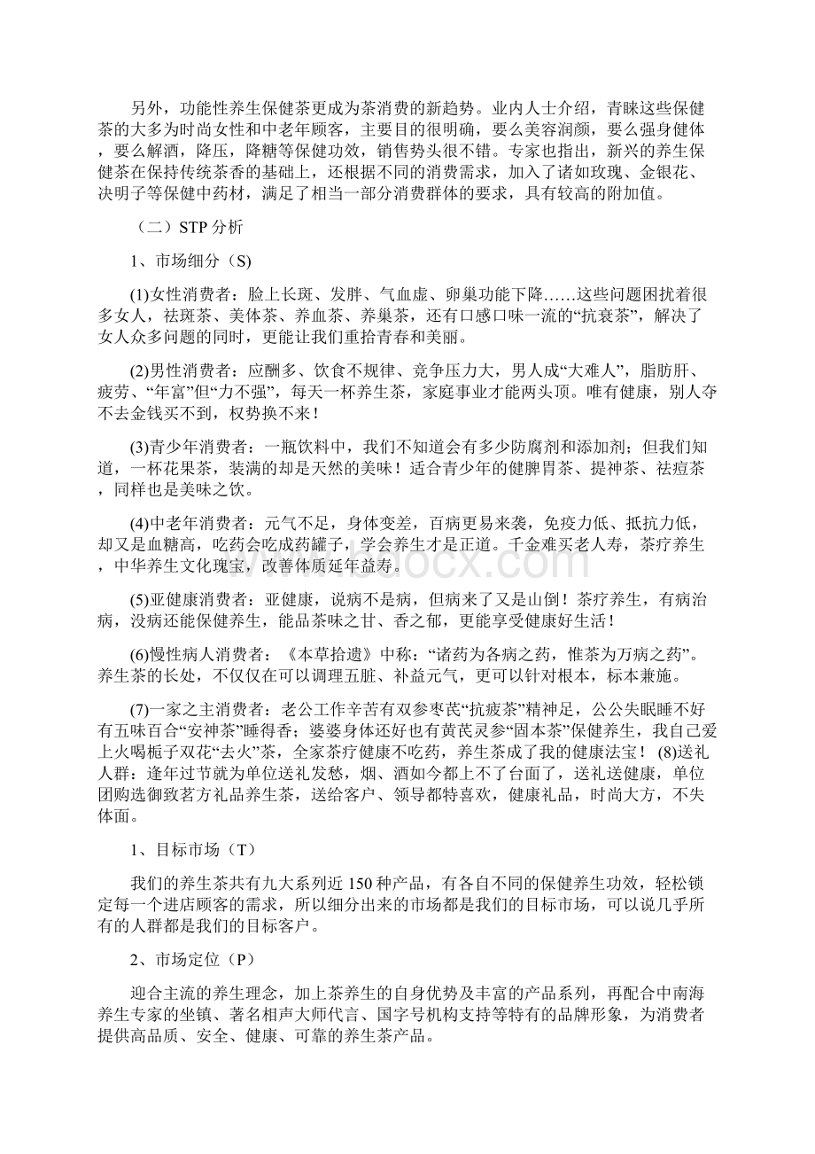 养生茶营销策划方案Word文档下载推荐.docx_第3页