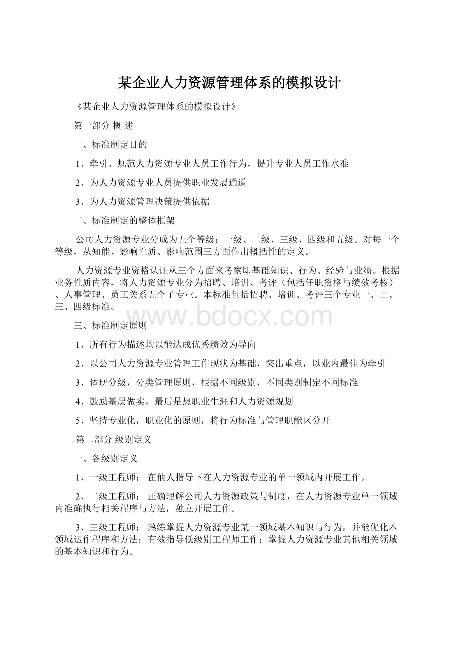 某企业人力资源管理体系的模拟设计Word文档格式.docx_第1页