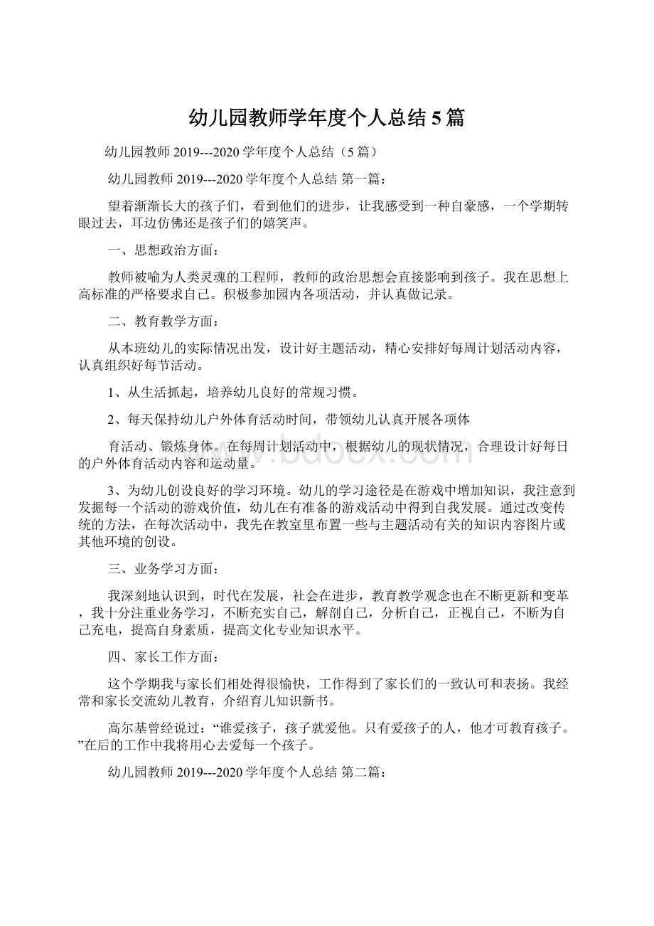 幼儿园教师学年度个人总结5篇.docx