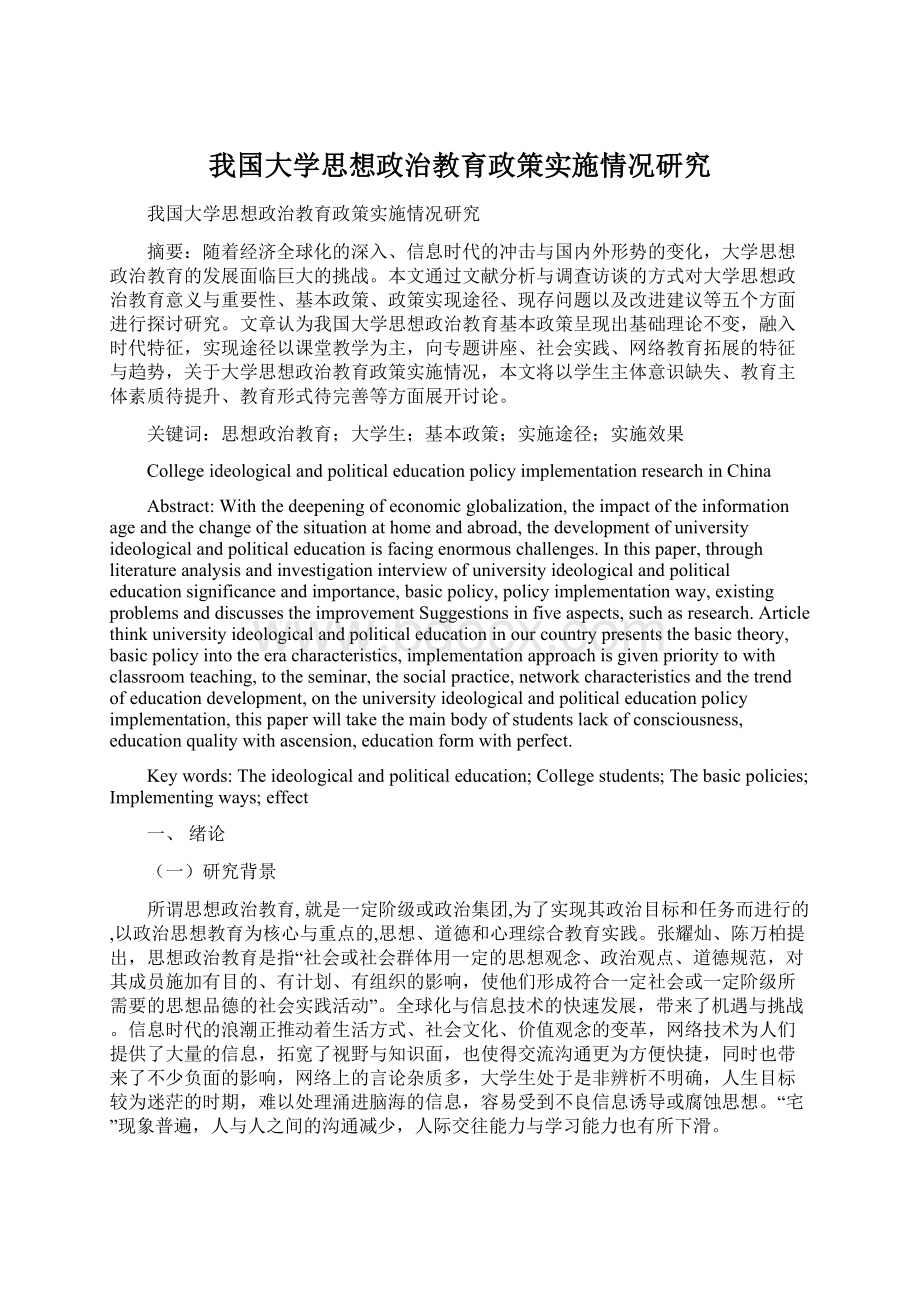 我国大学思想政治教育政策实施情况研究.docx_第1页