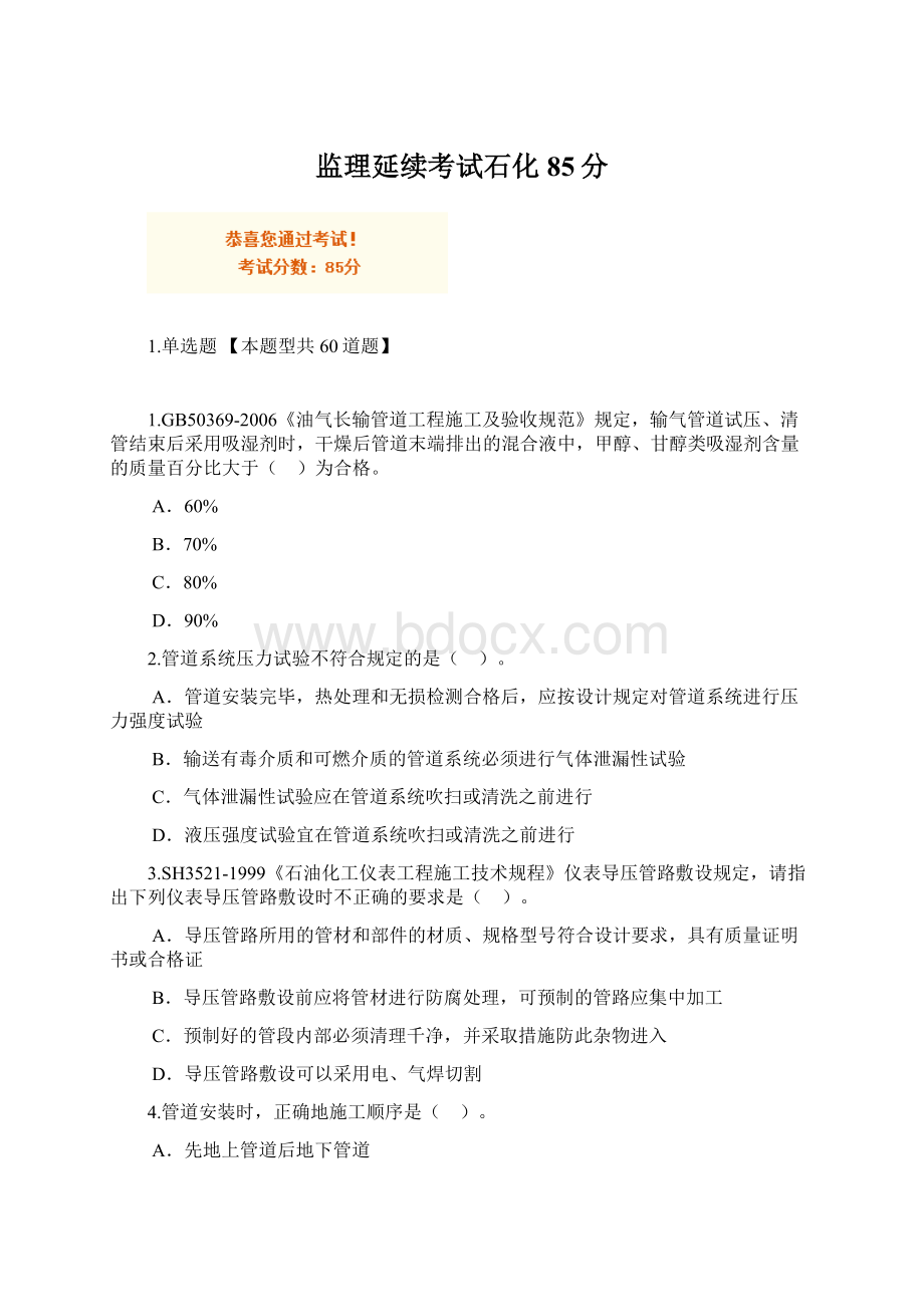 监理延续考试石化85分Word文件下载.docx_第1页