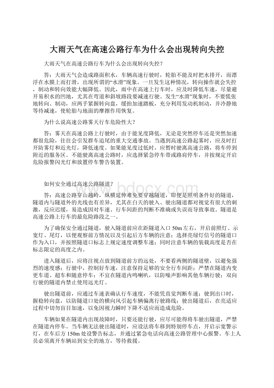 大雨天气在高速公路行车为什么会出现转向失控.docx