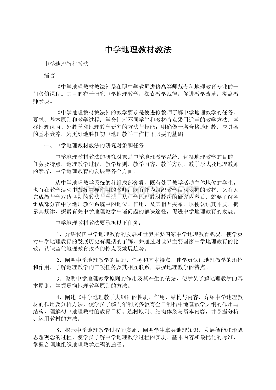 中学地理教材教法.docx_第1页