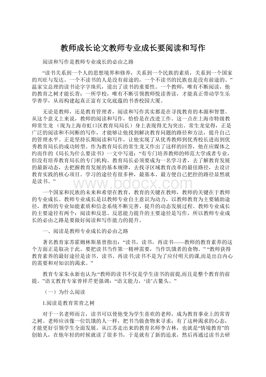 教师成长论文教师专业成长要阅读和写作.docx_第1页